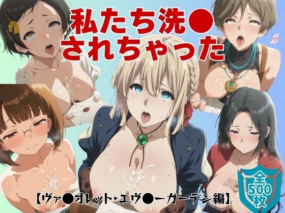 私たち洗●されちゃった【ヴァ●オレット・エヴ●ーガーデン編】