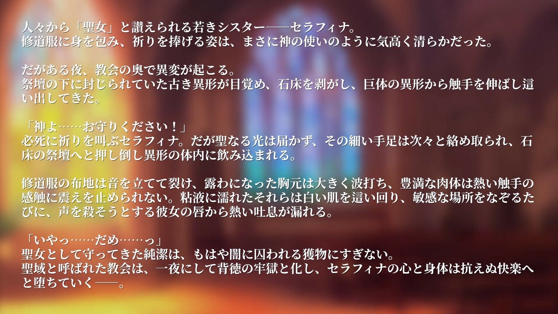 【Live2Dアニメ】囚われの聖女と触手に犯●れる夜 〜神に仕える美しい身体は、淫らな供物として捧げられる〜 画像1