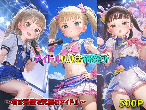 【500枚】アイドルパパ活研究所の画像