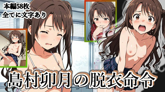 島村卯月の脱衣命令