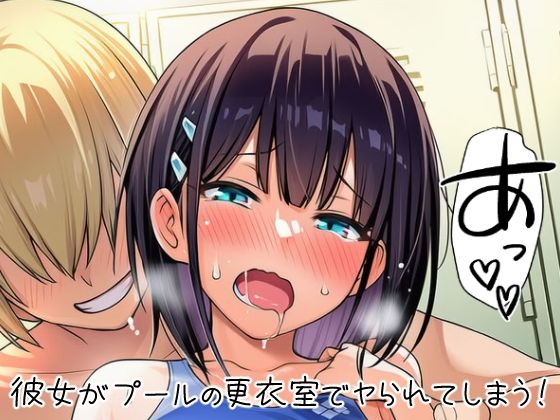 彼女がプールの更衣室でヤられてしまう！の画像