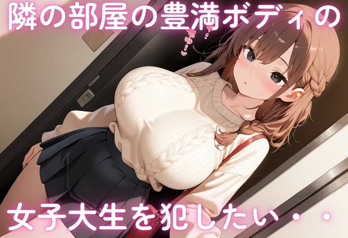 隣の部屋の爆乳女子大生を種付けSEX 画像1