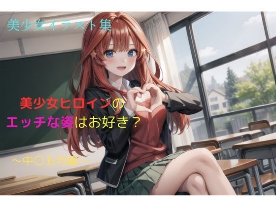 【無料エロ漫画】美少女イラスト集〜中〇五月編〜(ビスコ) d_667302