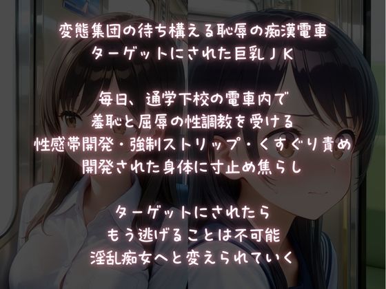 強●痴女化される痴●電車・毎日焦らされ中出しされる巨乳JK・ 画像1