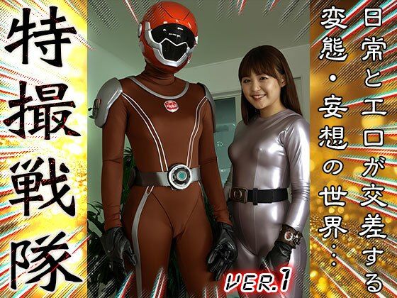 サンプル画像2:【 AIスナップ写真集 】特撮戦隊 1(女体天国) [d_667334]
