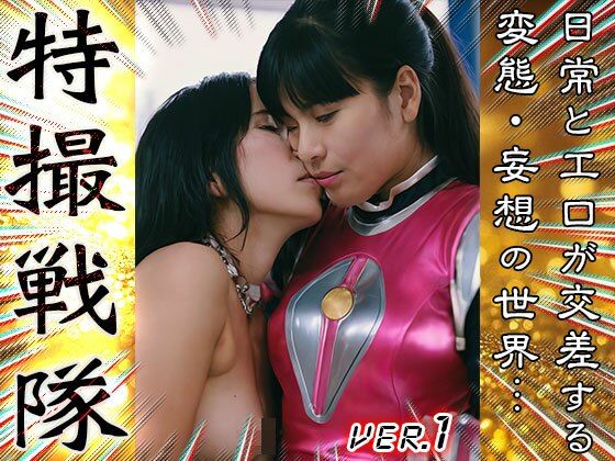 サンプル画像4:【 AIスナップ写真集 】特撮戦隊 1(女体天国) [d_667334]