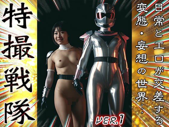 【無料エロ漫画】【 AIスナップ写真集 】特撮戦隊 1(女体天国) d_667334