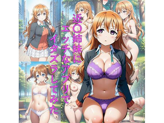 d_667338｜近〇姉妹にエッチなアプリでイタズラしてみた【つこっぺぱん】