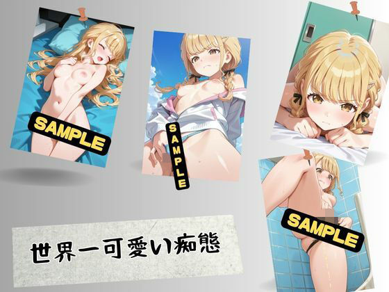 世界一可愛い痴態 画像1