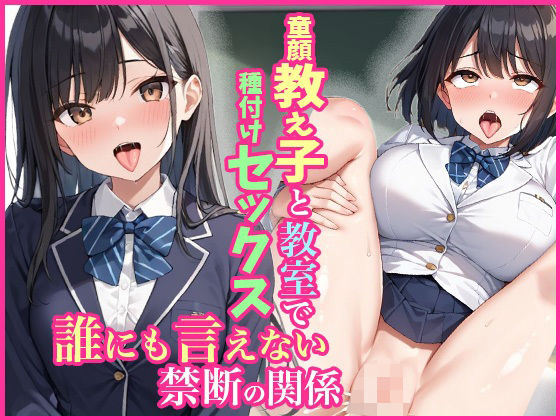 童顔教え子と教室で種付けセックス誰にも言えない禁断の関係