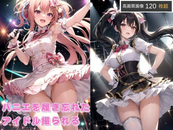 【無料エロ漫画】パニエを履き忘れたアイドル(エレナ出版) d_667358