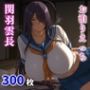 関羽雲長 ムラムラが止まらない爆乳闘士とお泊まりえっち