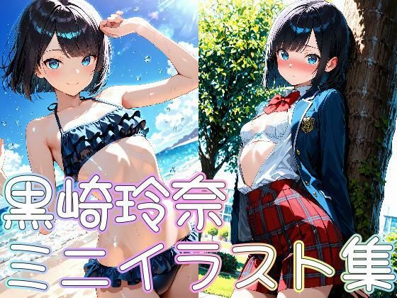 黒崎玲奈ミニイラスト集
