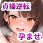 貞操逆転世界で孕ませハーレム！〜性欲モンスターな女たちに精液管理される日々〜