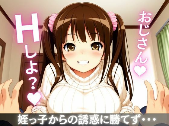 巨乳に育った姪っ子との毎日エロ生活 画像1