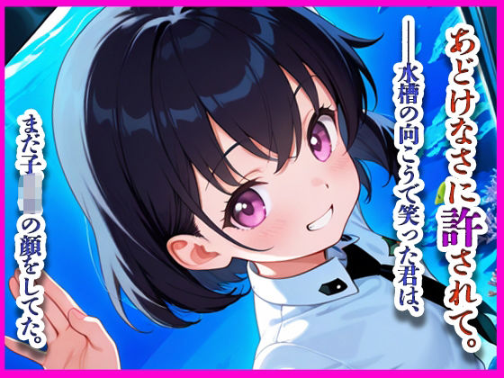 『水槽の向こうで笑った君は、まだ子○○の顔をしてた。』の画像