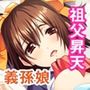 じぃじと義孫の背徳純愛 〜愛と欲望に濡れる無垢なカラダ〜