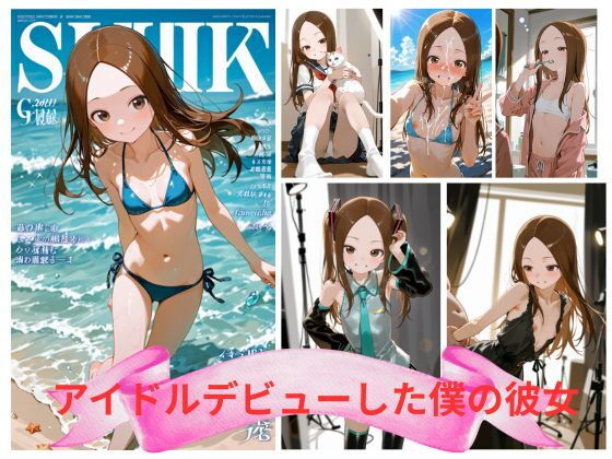 アイドルデビューした僕の彼女