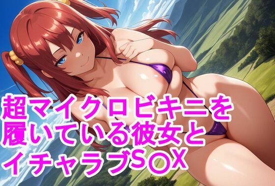 超マイクロビキニを履いている彼女とイチャラブS〇X