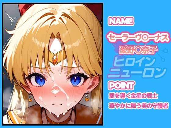 サンプル画像1:ヒロインニューロン〜セーラー〇ーン編〜(どのひもこのひも) [d_667462]