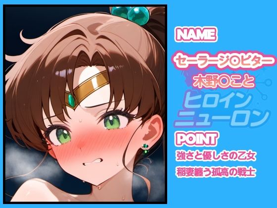 サンプル画像2:ヒロインニューロン〜セーラー〇ーン編〜(どのひもこのひも) [d_667462]