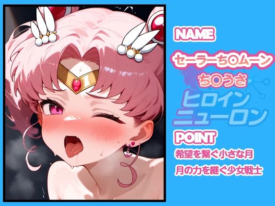 サンプル画像3:ヒロインニューロン〜セーラー〇ーン編〜(どのひもこのひも) [d_667462]
