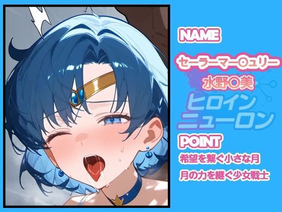 サンプル画像4:ヒロインニューロン〜セーラー〇ーン編〜(どのひもこのひも) [d_667462]