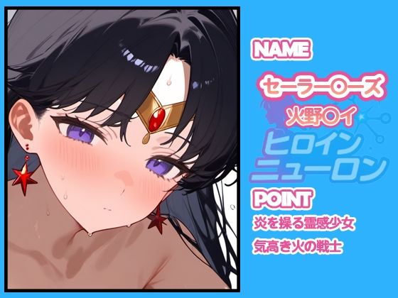 サンプル画像5:ヒロインニューロン〜セーラー〇ーン編〜(どのひもこのひも) [d_667462]