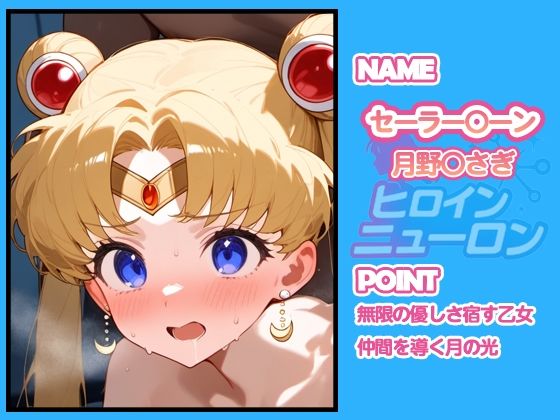 サンプル画像6:ヒロインニューロン〜セーラー〇ーン編〜(どのひもこのひも) [d_667462]