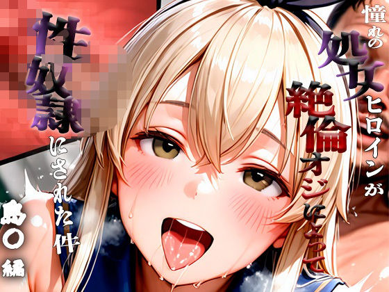 d_667466｜憧れの処女ヒロインが性奴●にされた件-島○編-【いちみる】