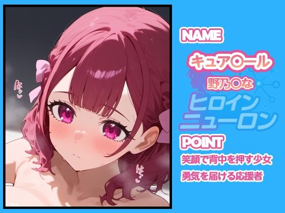 サンプル画像3:ヒロインニューロン〜HUGっとプ〇キュア編〜(どのひもこのひも) [d_667467]