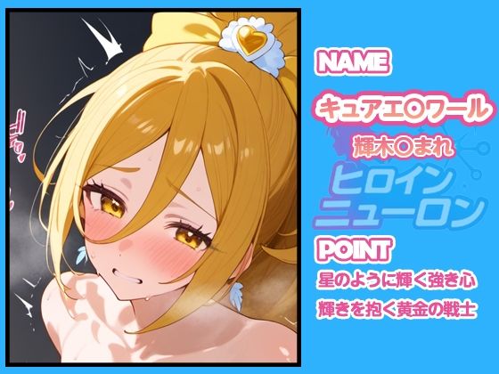 サンプル画像4:ヒロインニューロン〜HUGっとプ〇キュア編〜(どのひもこのひも) [d_667467]