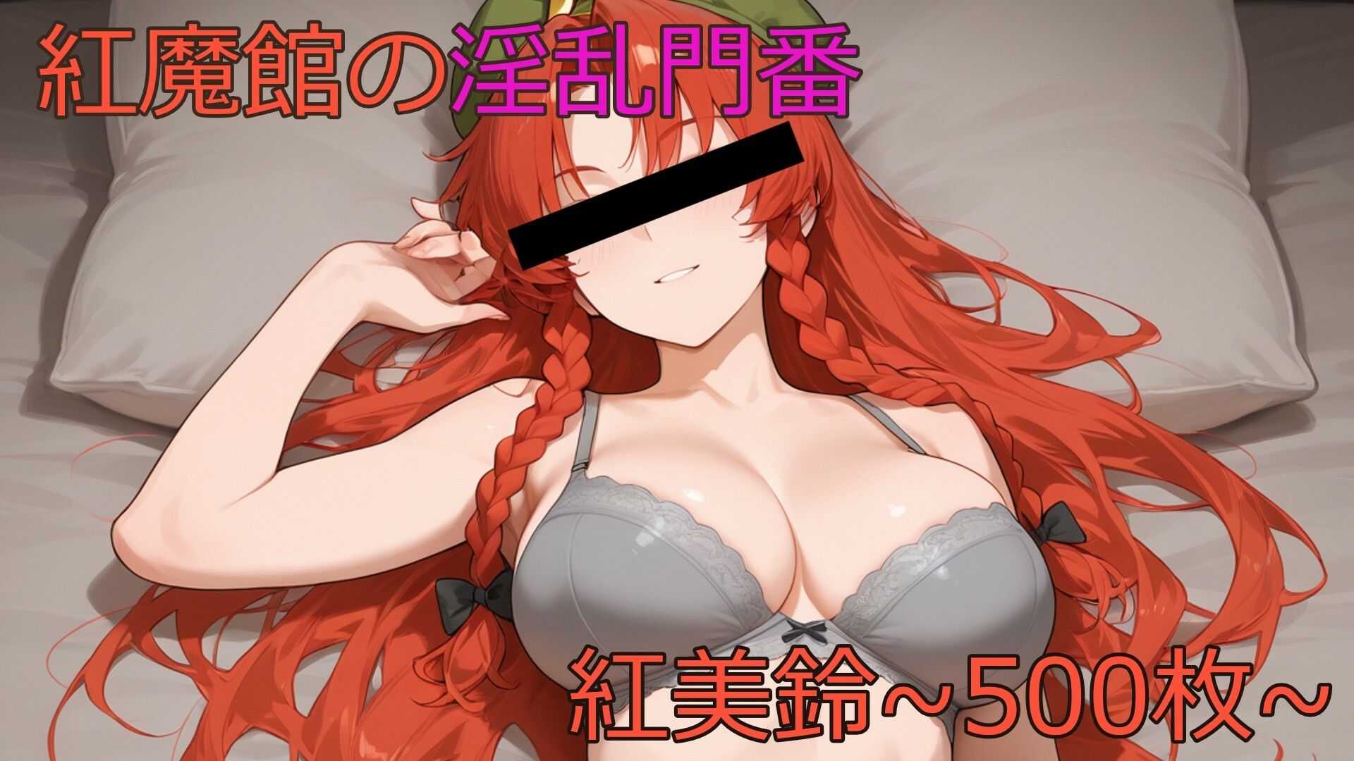 サンプル画像1:紅魔館の淫乱門番〜紅美鈴〜(鴉炒飯@AI) [d_667482]