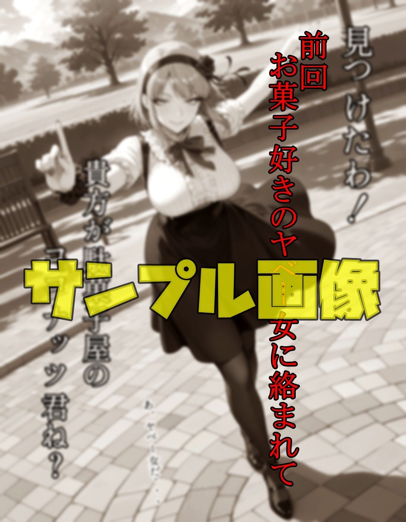 サンプル画像1:駄菓子が全てのヤベー女  後編(ツチノコ工房) [d_667485]