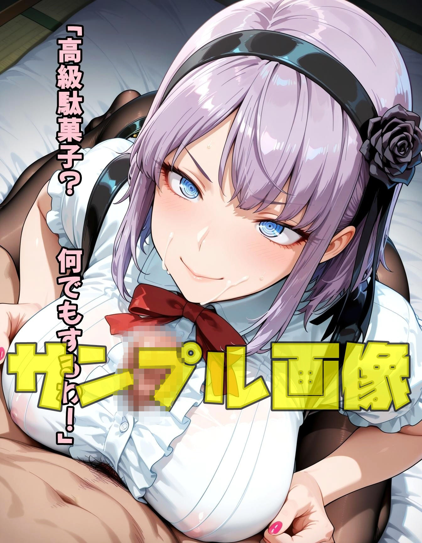 サンプル画像2:駄菓子が全てのヤベー女  後編(ツチノコ工房) [d_667485]