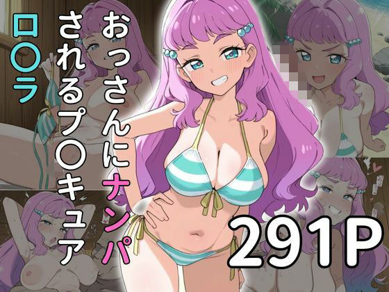 【お〇さんx寝取られ】おっさんにナンパされるプ〇キュア ロ〇ラ