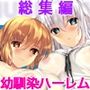 ムチムチだからムクムクした CGノベル版 総集編 〜爆乳幼なじみ×3は俺のことが大大大好き トロあまハーレムシェアハウス!〜