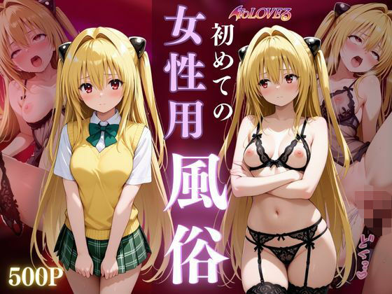 ●●●●●初めての女性用風俗〜金色の闇編〜【晩酌】