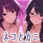 ネコとカニとのCG集