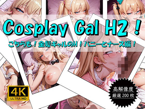 d_667538｜Cosplay Gal H2！ 〜こちらも！金髪ギャルのH！バニーとナース編〜【おすそわけ屋】