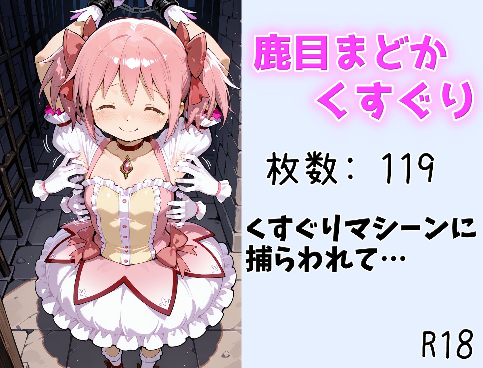 サンプル画像1:【くすぐり】まどか くすぐりマシーンに捕らわれて(ももものAIイラスト店) [d_667548]