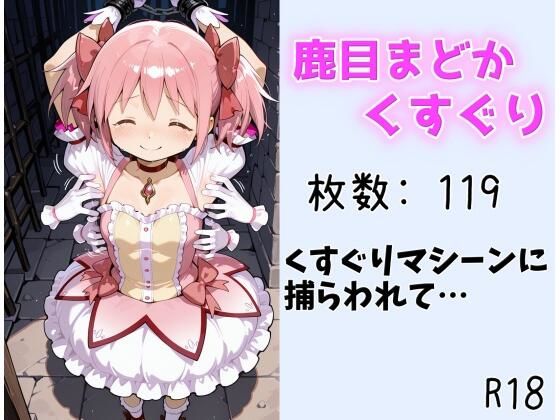 【くすぐり】まどか くすぐりマシーンに捕らわれて