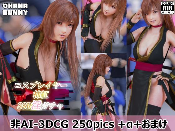 コスプレイヤー柿紅 SSR淫ガチャ 画像1