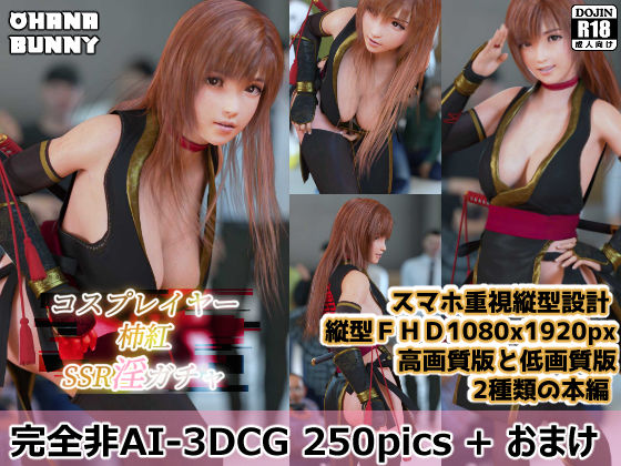 サンプル画像1:コスプレイヤー柿紅 SSR淫ガチャ(OhanaBunny) [d_667572]