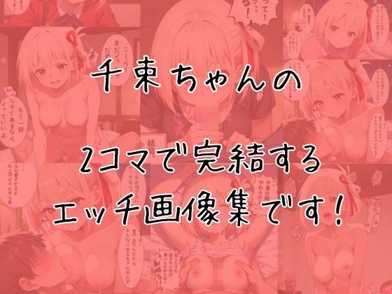 錦木千束のエッチな2コマ集 画像1
