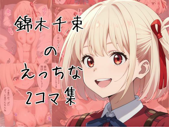 【無料エロ漫画】錦木千束のエッチな2コマ集(eisuko) d_667585