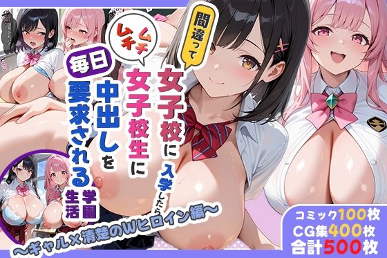 d_667588｜間違って女子校に入学したらムチムチ女子校生に毎日中出しを要求される学園生活〜ギャル×清楚のWヒロイン編〜【しらたまレモネード】