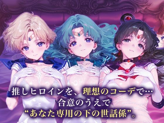 サンプル画像1:専属下の世話係_セーラーウラヌス/セーラーネプチューン/セーラープルート(バナナクラッシュ) [d_667599]