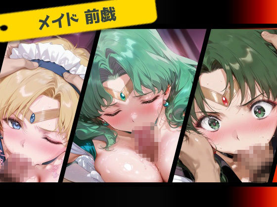 サンプル画像2:専属下の世話係_セーラーウラヌス/セーラーネプチューン/セーラープルート(バナナクラッシュ) [d_667599]