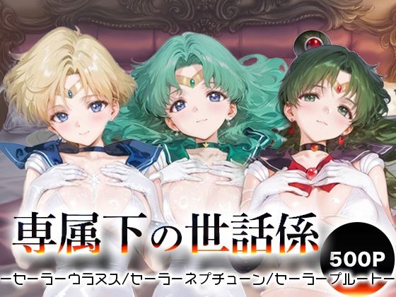 専属下の世話係_セーラーウラヌス/セーラーネプチューン/セーラープルート【バナナクラッシュ】